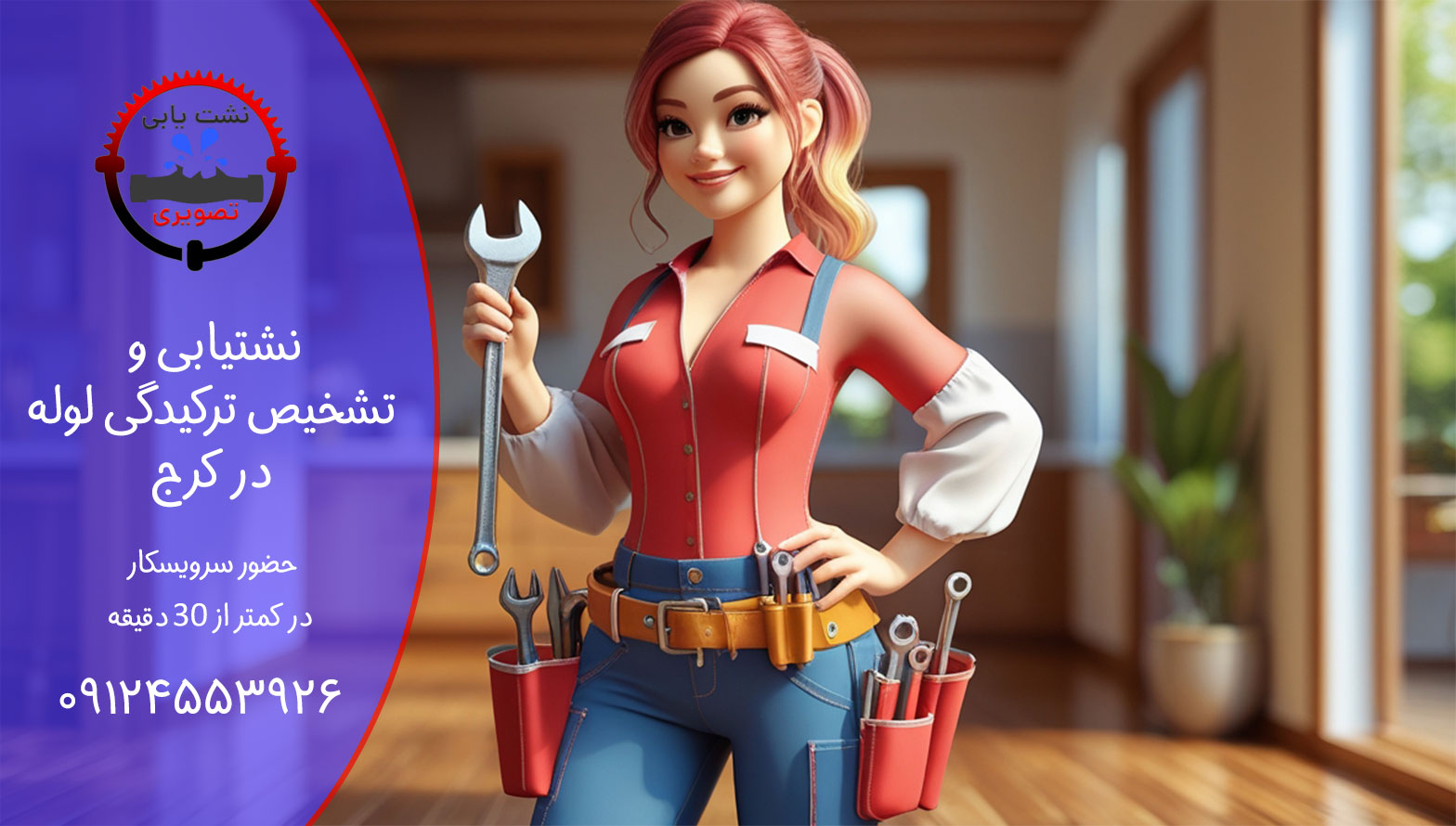نشتیابی لوله آب در کرج