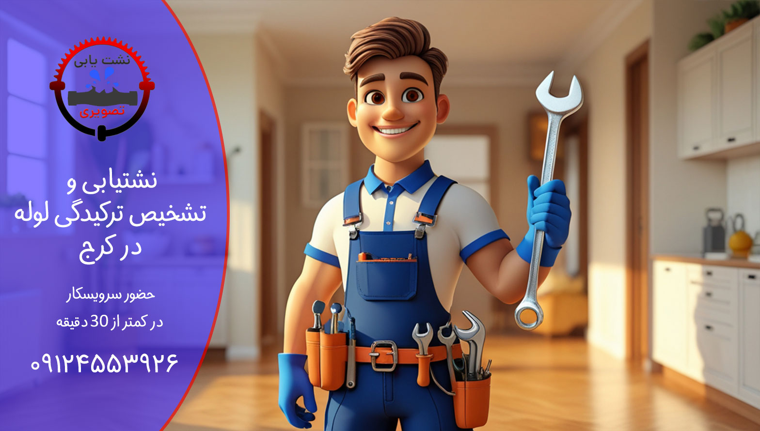 نشتیابی لوله آب در کرج