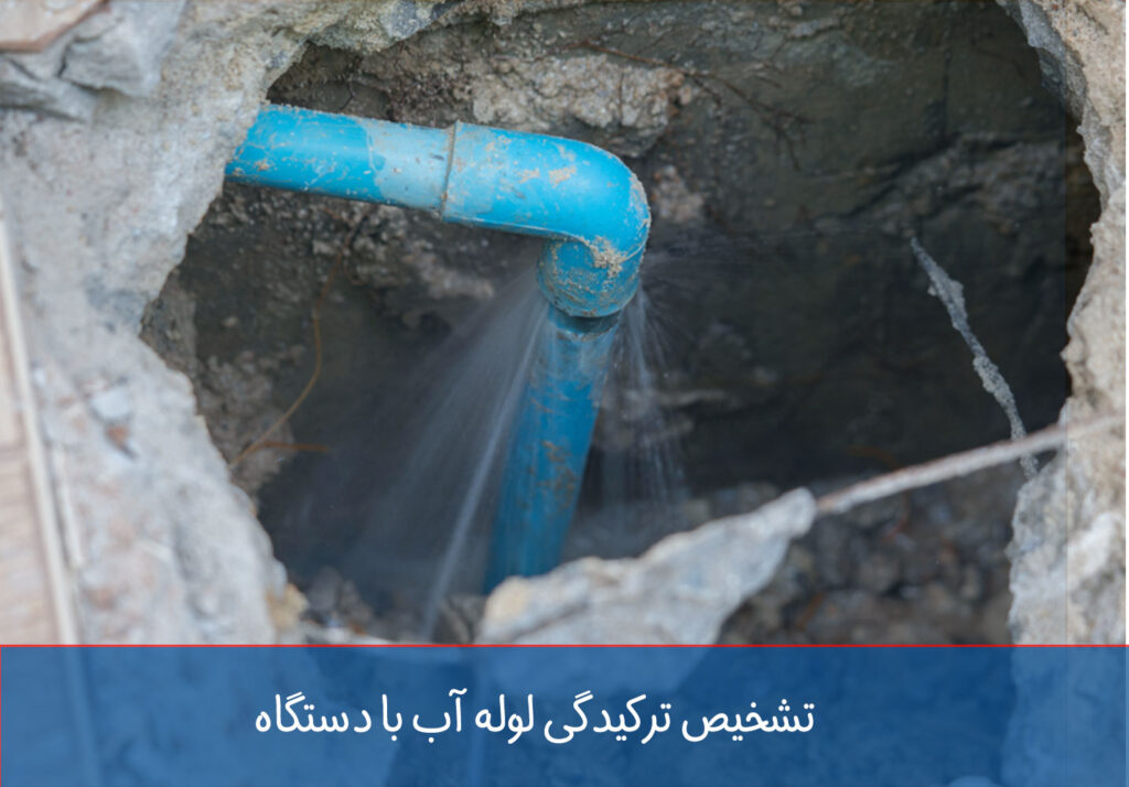 تشخیص ترکیدگی لوله آب با دستگاه