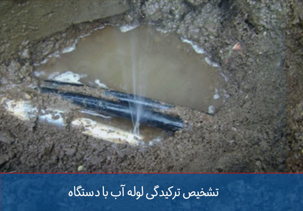 تشخیص ترکیدگی لوله آب با دستگاه