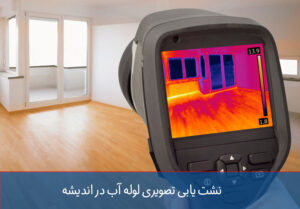 نشت یابی تصویری لوله آب در اندیشه