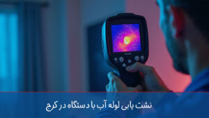 نشت یابی با دستگاه در کرج