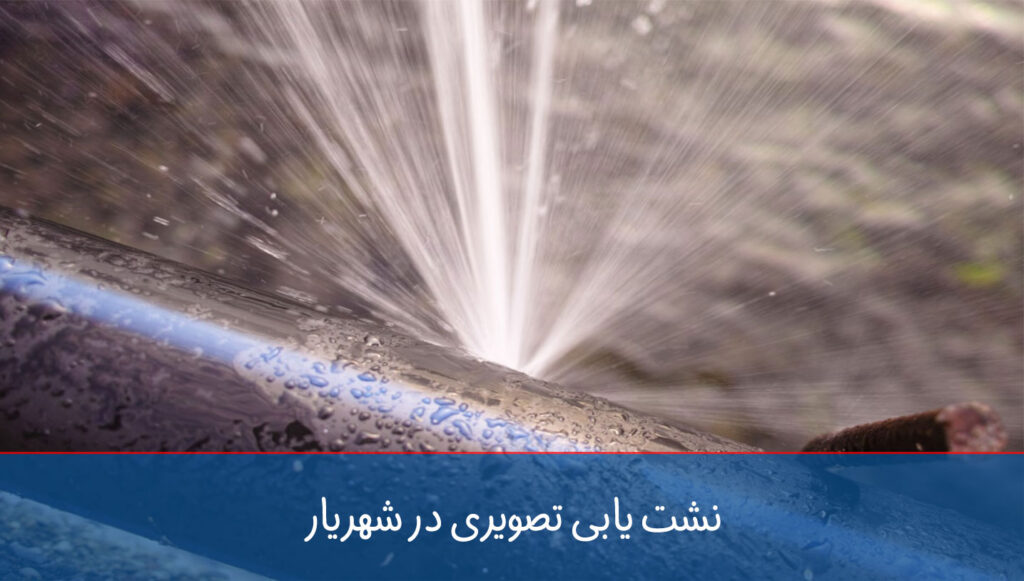 نشت یابی تصویری در شهریار